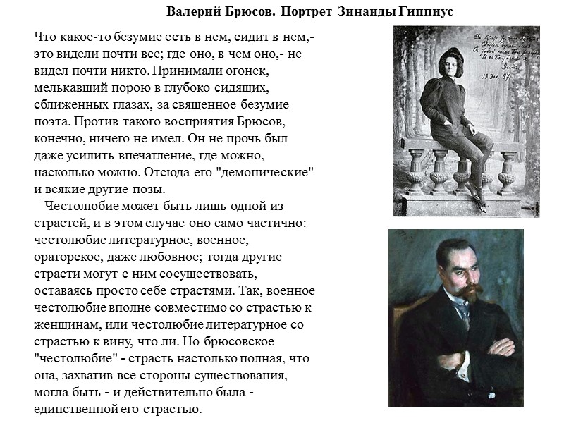 Валерий Брюсов. Портрет Зинаиды Гиппиус Что какое-то безумие есть в нем, сидит в нем,-